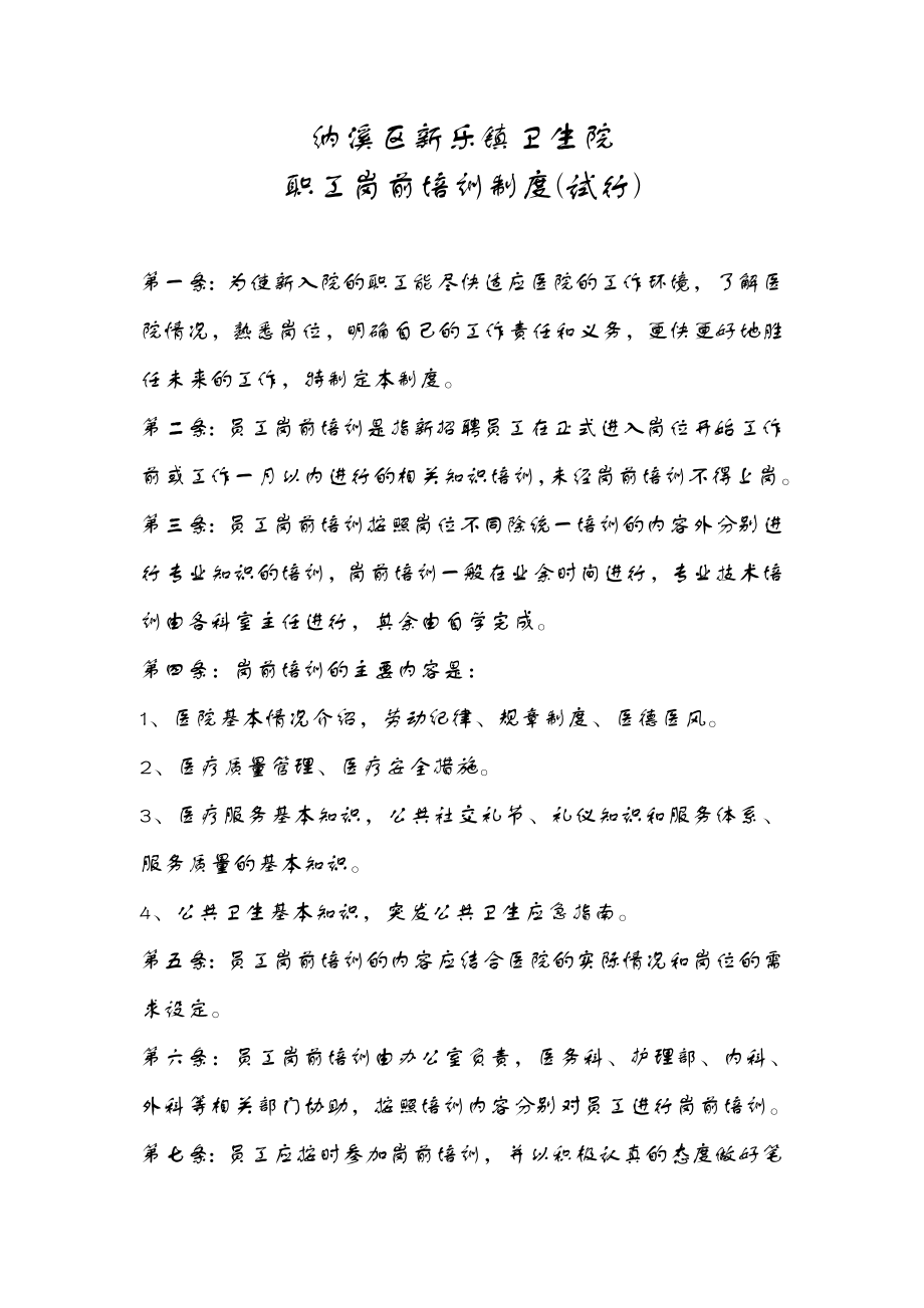 新乐镇卫生院职工岗前培训制度_第1页