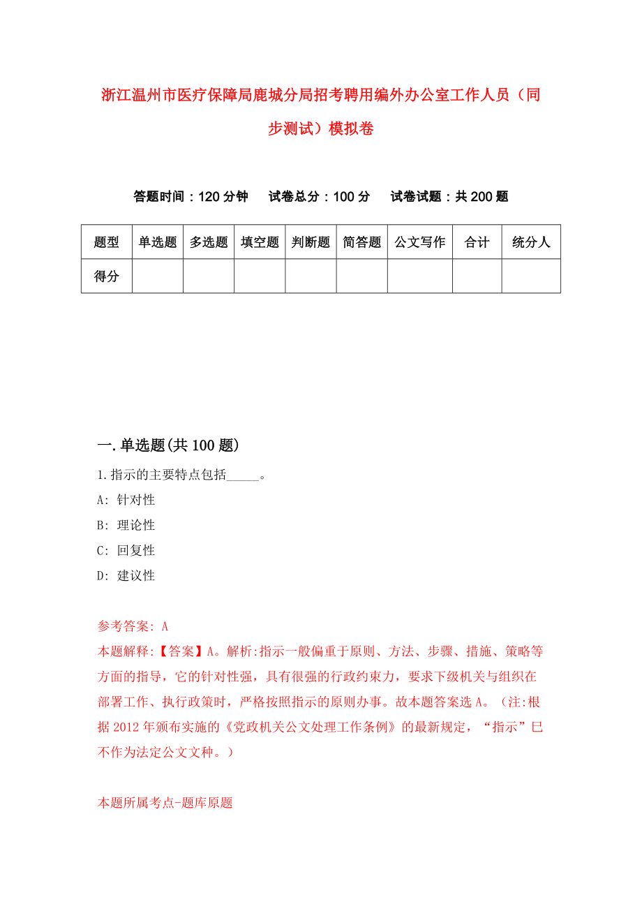 浙江温州市医疗保障局鹿城分局招考聘用编外办公室工作人员（同步测试）模拟卷（第46卷）_第1页