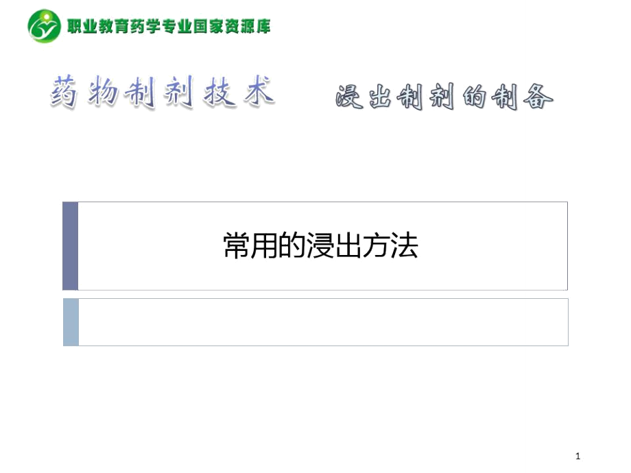 常用的浸出方法_第1页