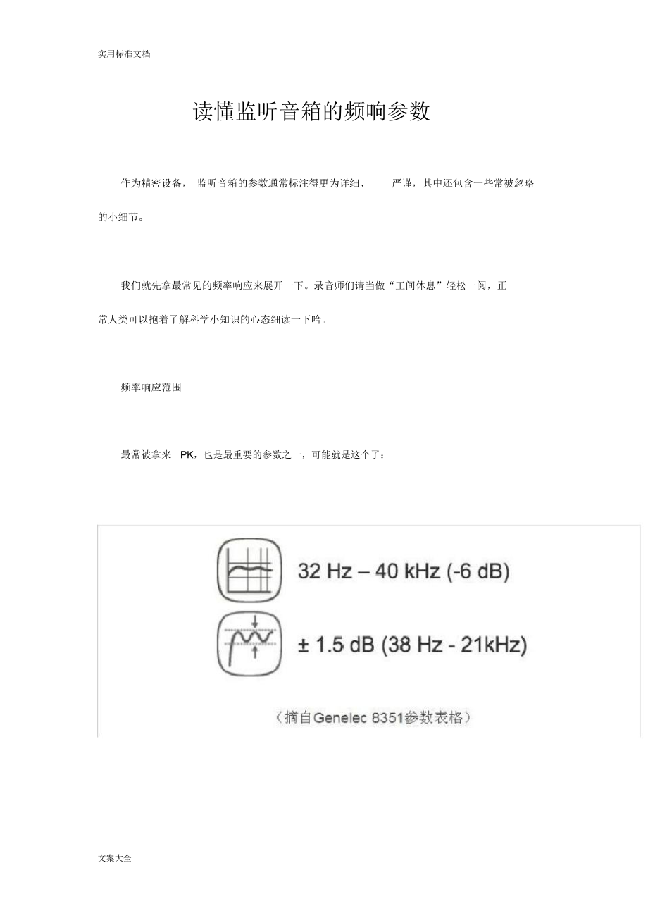 读懂监听音箱地频响全参数_第1页