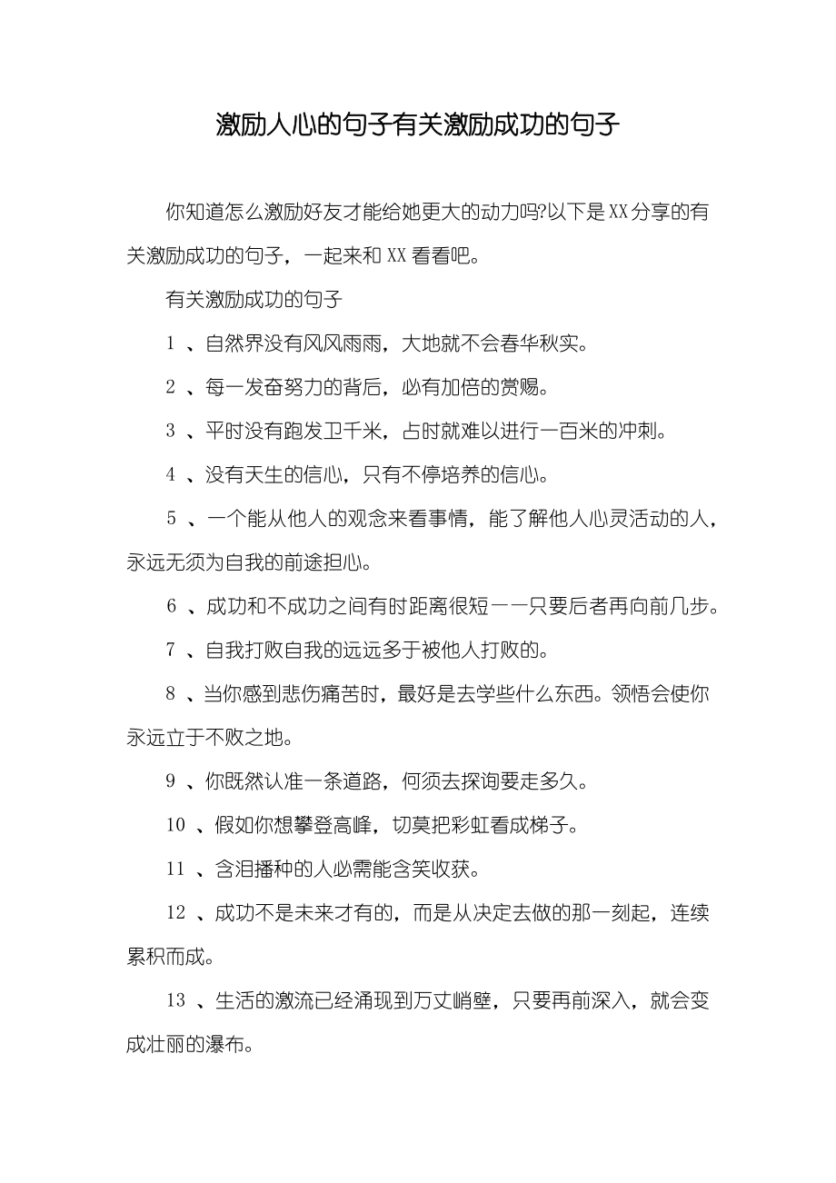 激励人心的句子有关激励成功的句子_第1页