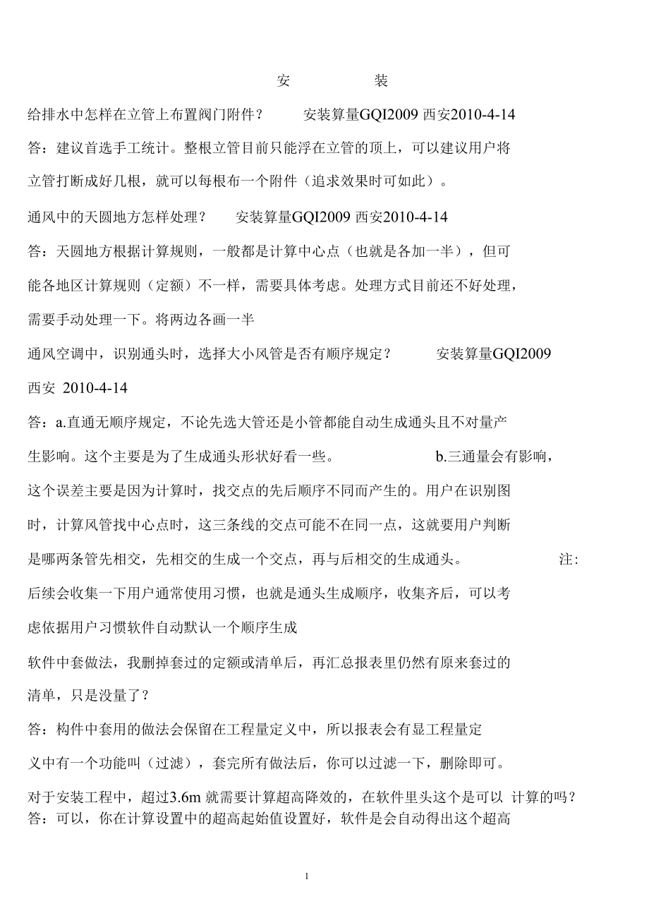 广联达安装软件算量小知识_第1页