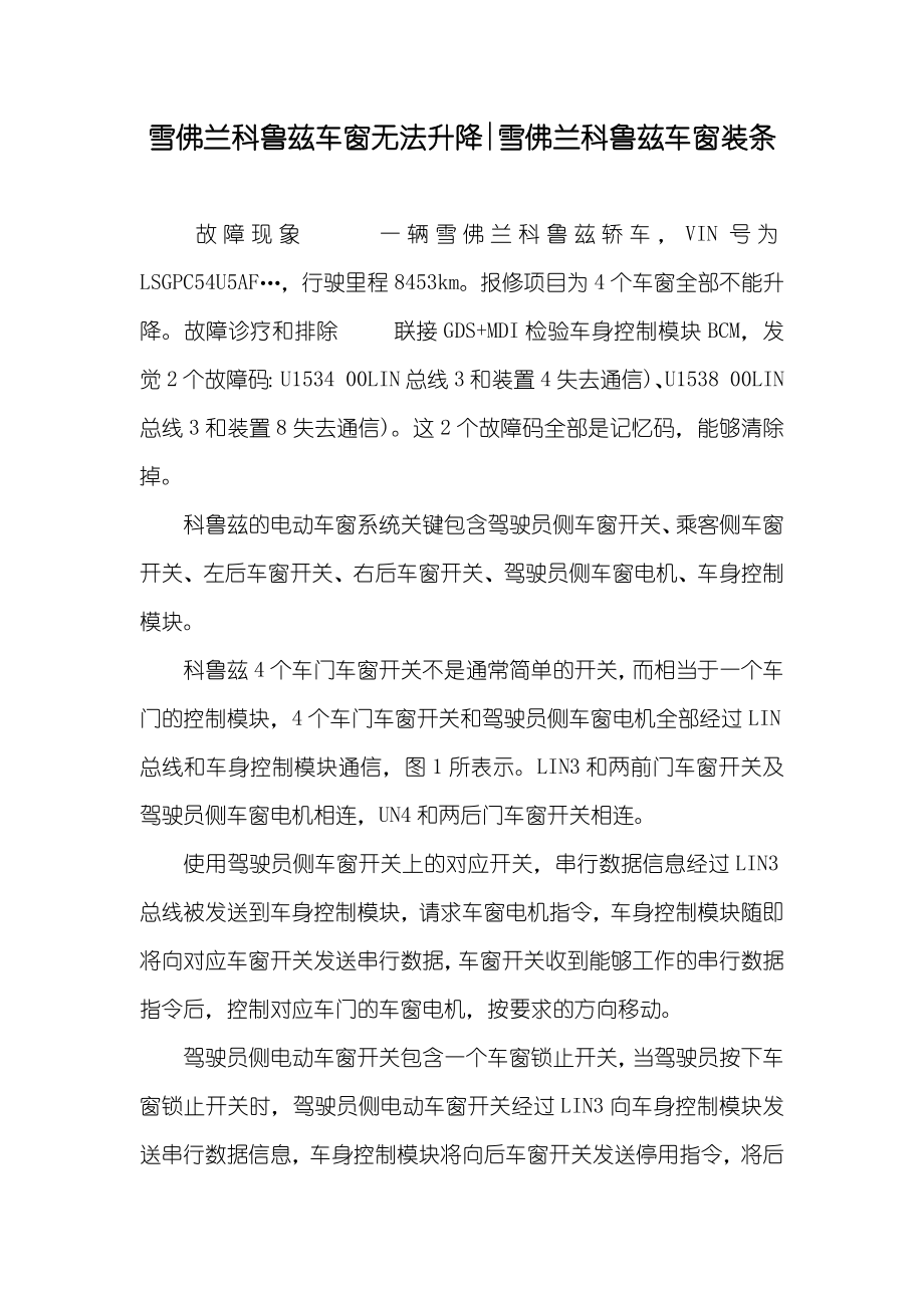 雪佛兰科鲁兹车窗无法升降-雪佛兰科鲁兹车窗装条_第1页