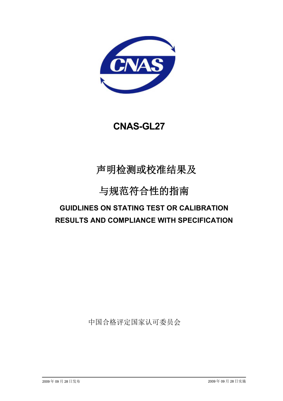 CNAS GL27申明检测或校准结果与规范符合性的指南_第1页