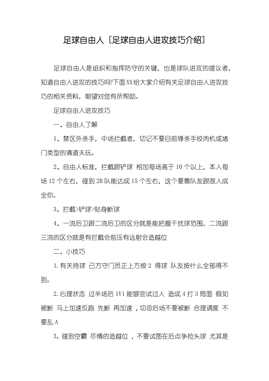 足球自由人 [足球自由人进攻技巧介绍]_第1页