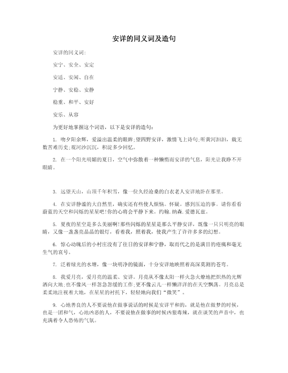 安详的同义词及造句_第1页