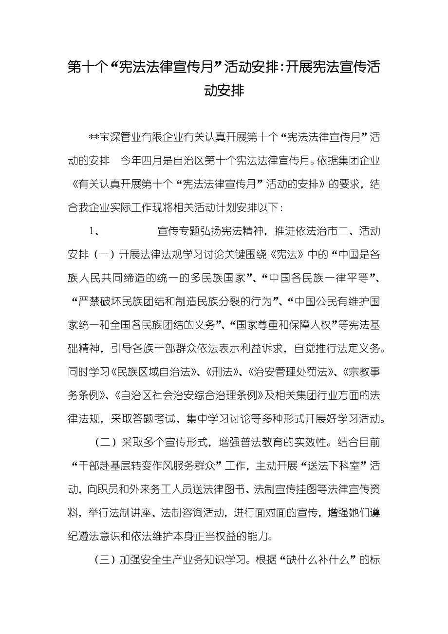 第十个“宪法法律宣传月”活动安排-开展宪法宣传活动安排_第1页