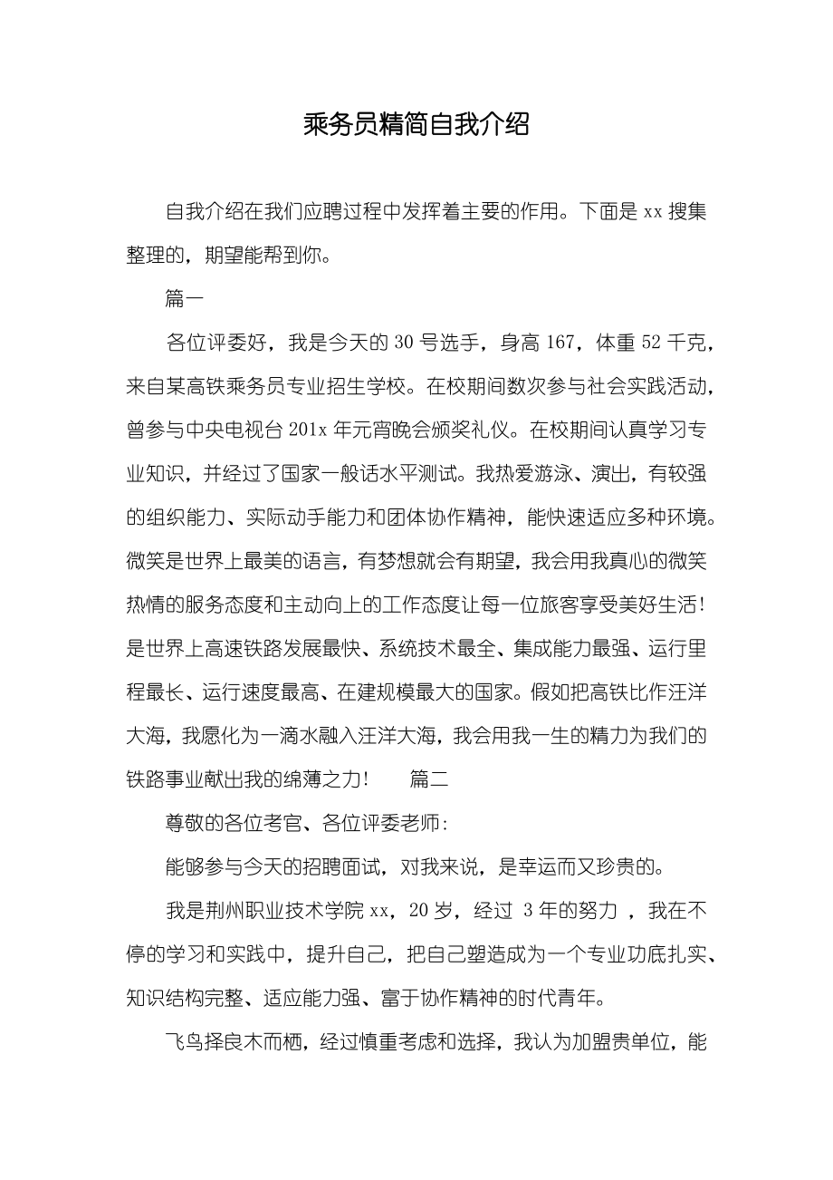 乘务员精简自我介绍_第1页
