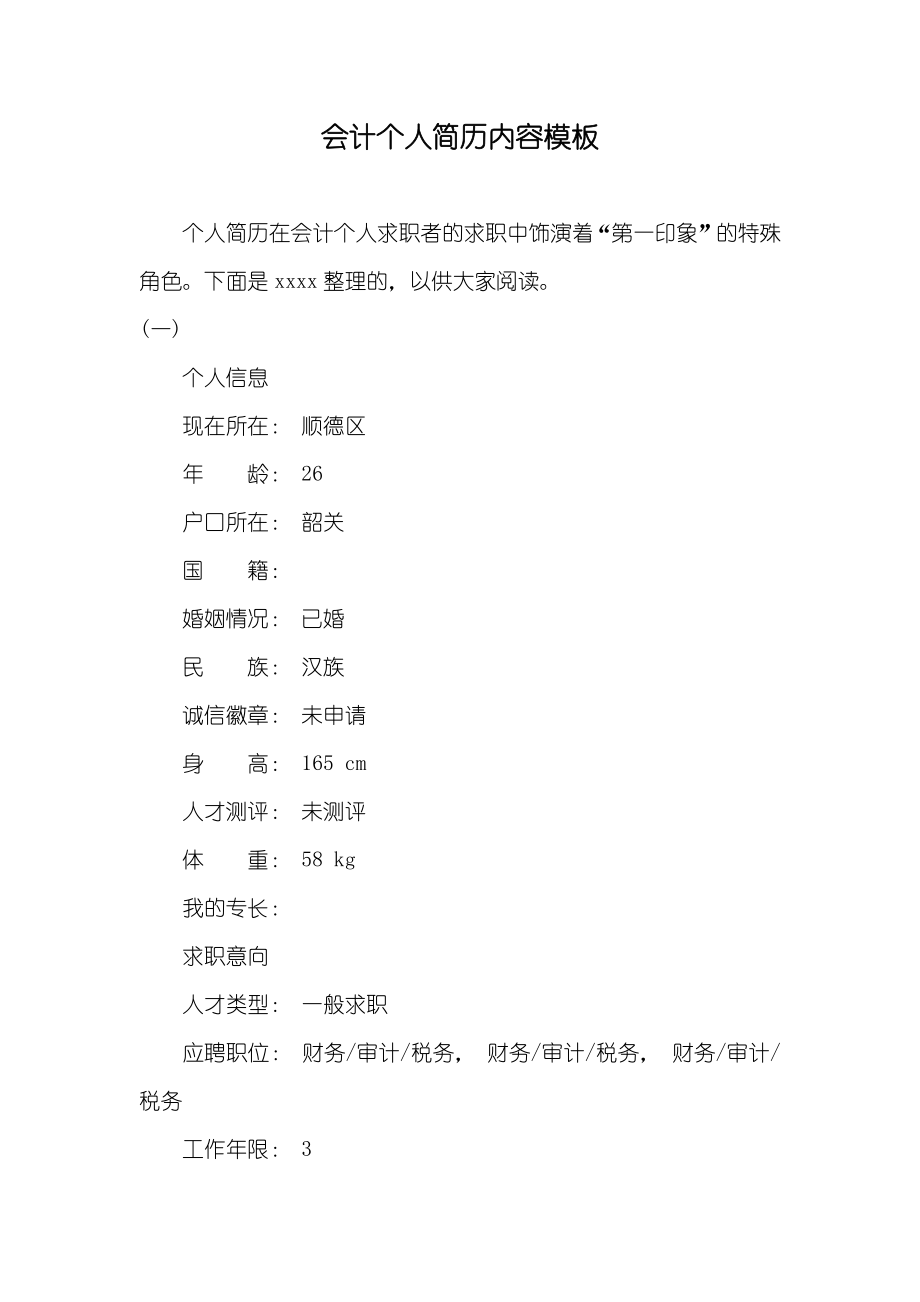 会计个人简历内容模板_第1页