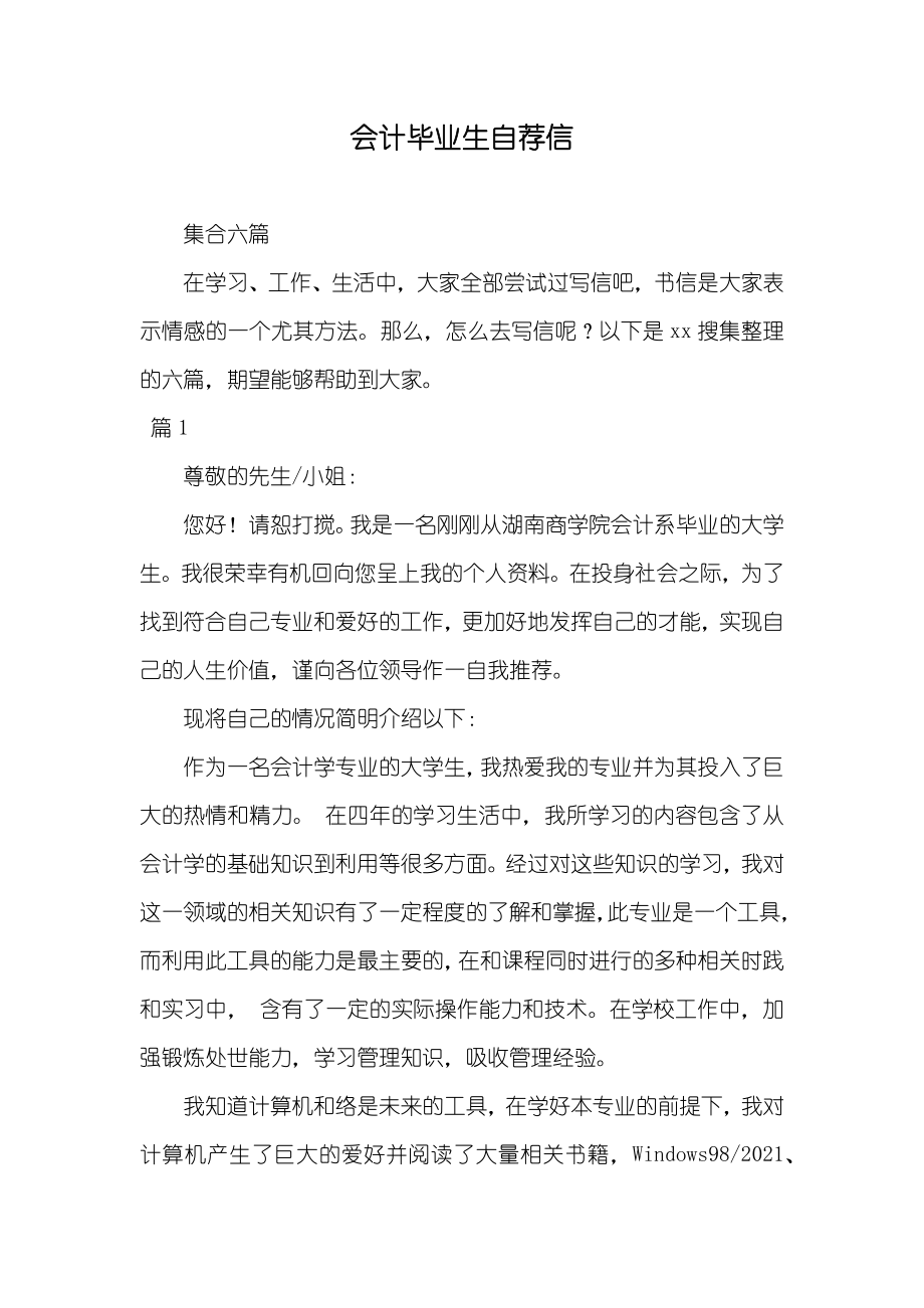 会计毕业生自荐信_第1页