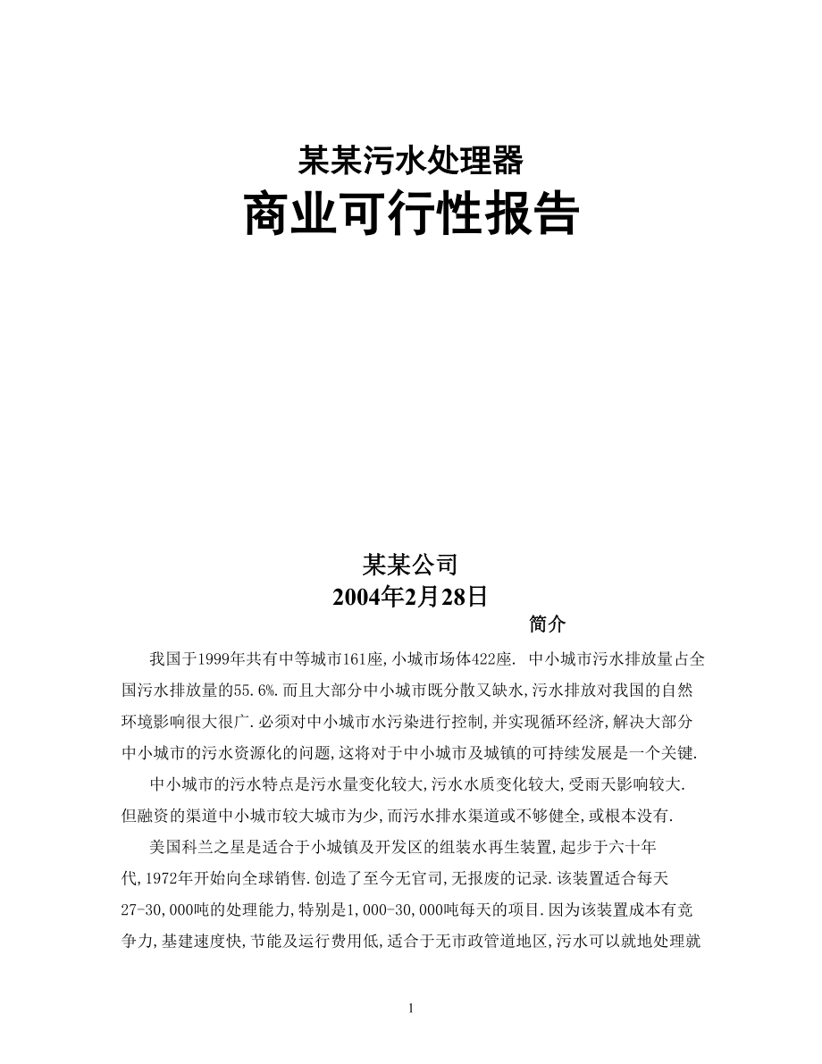 商业计划书框架完整的计划书创业计划书融资计划书合作计划书可行性研究报告2178_第1页
