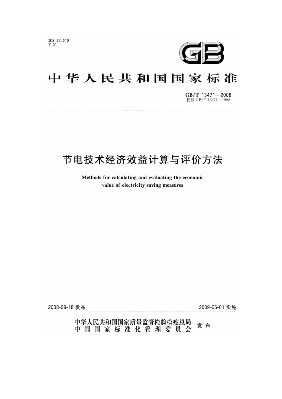 电技术经济效益计算与评价方法_第1页