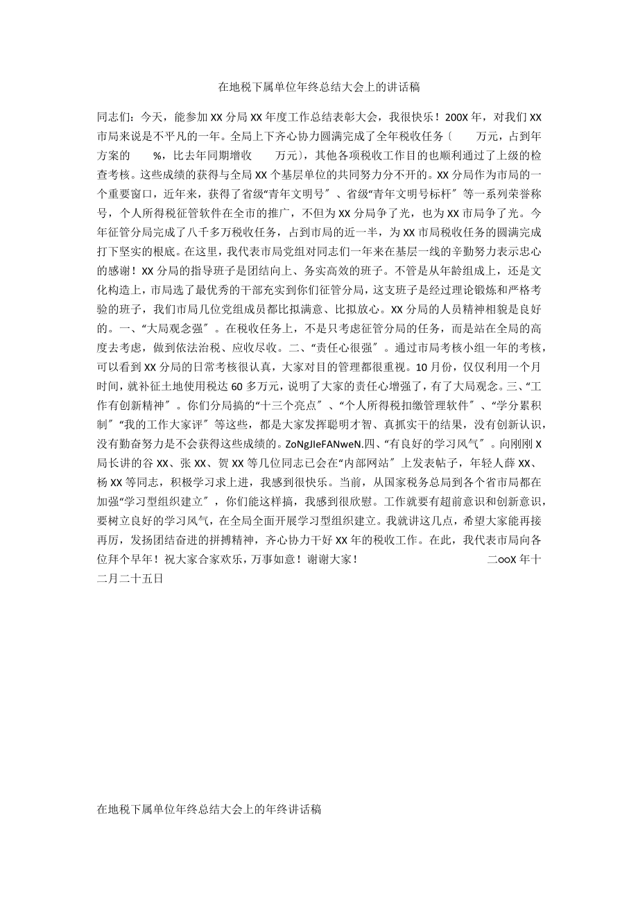 在地税下属单位年终总结大会上的讲话稿_第1页