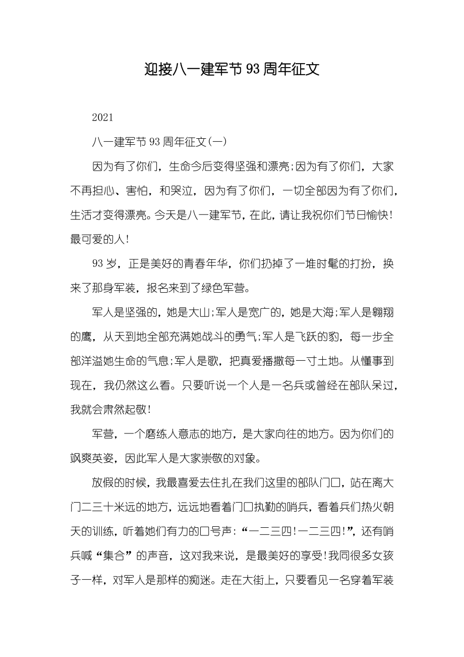 迎接八一建军节93周年征文_第1页