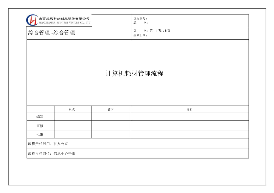 产业股份公司计算机耗材管理流程范例_第1页
