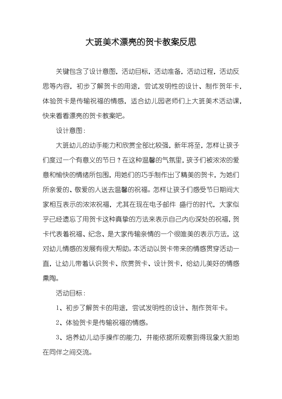 大班美术漂亮的贺卡教案反思_第1页