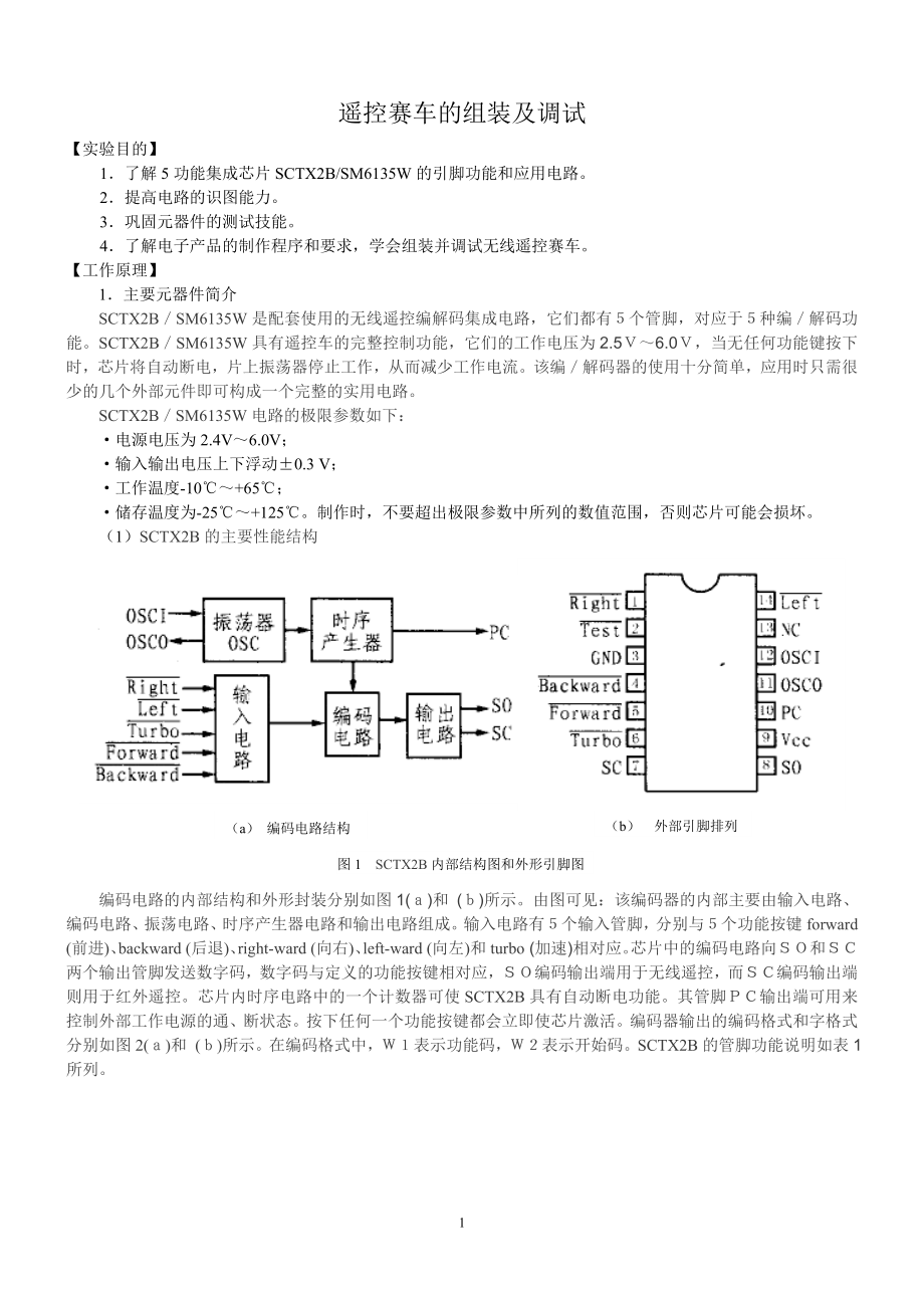 遥控赛车的组装及调试报告要求_第1页