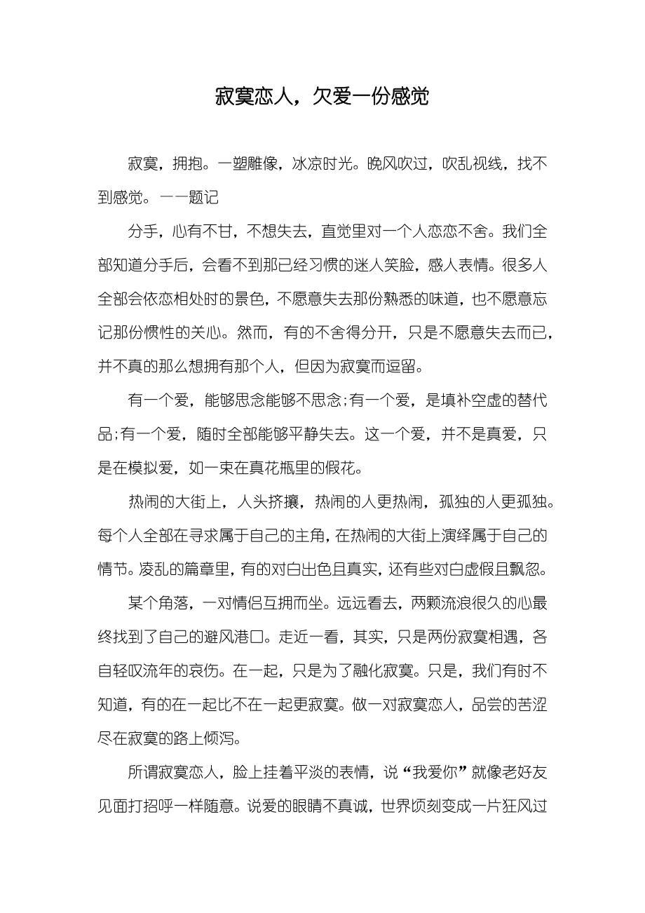 寂寞恋人欠爱一份感觉_第1页