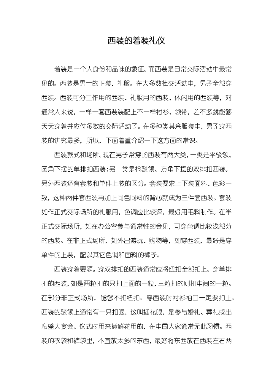 西装的着装礼仪_1_第1页