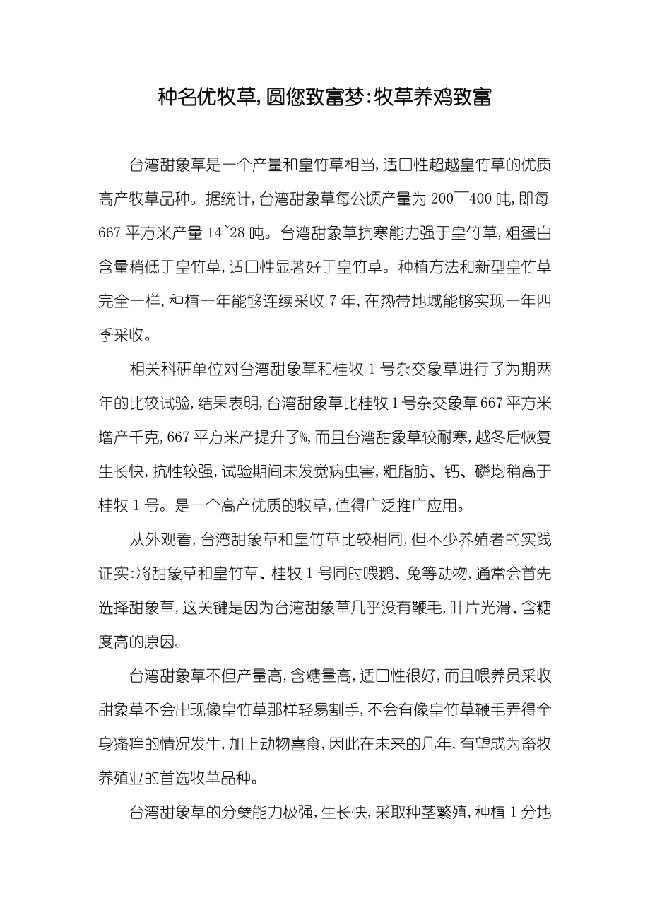 种名优牧草,圆您致富梦-牧草养鸡致富_第1页