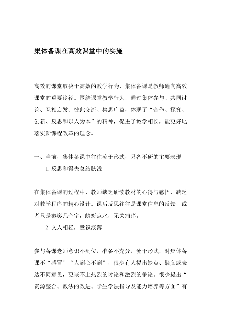 集体备课在高效课堂中的实施-年_第1页