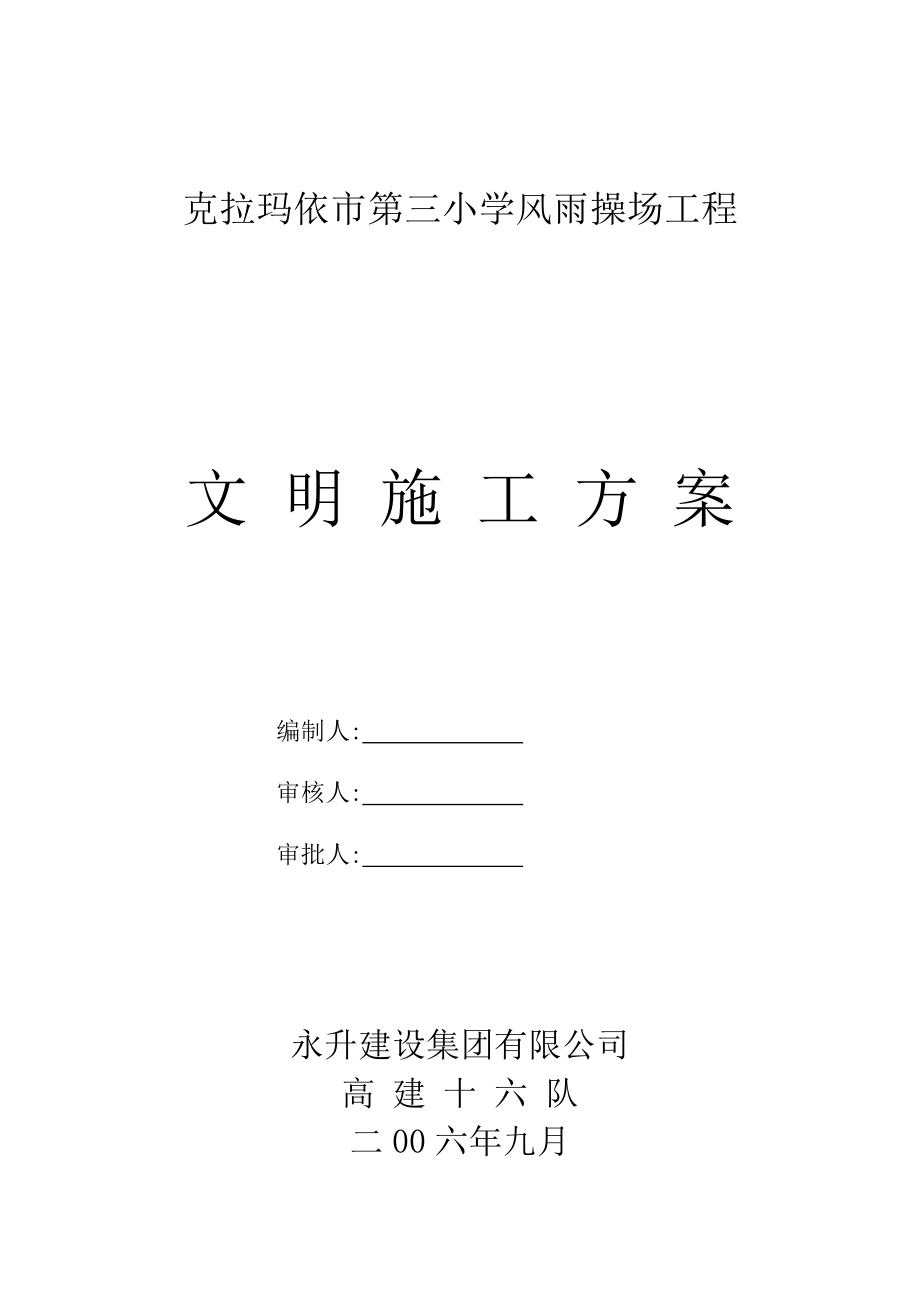 风雨操场文明工施方案_第1页