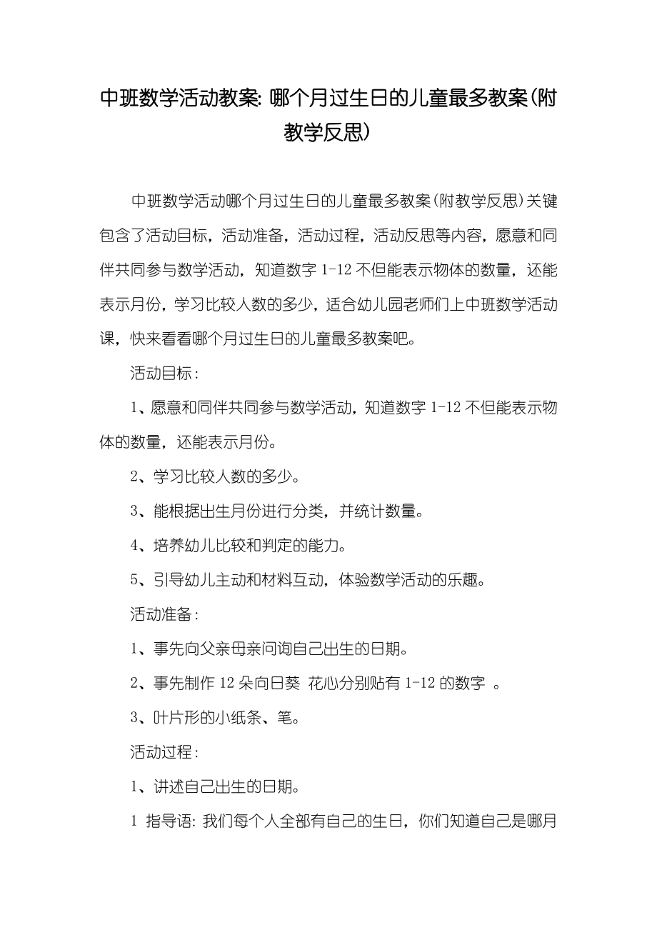 中班数学活动教案哪个月过生日的儿童最多教案(附教学反思)_第1页