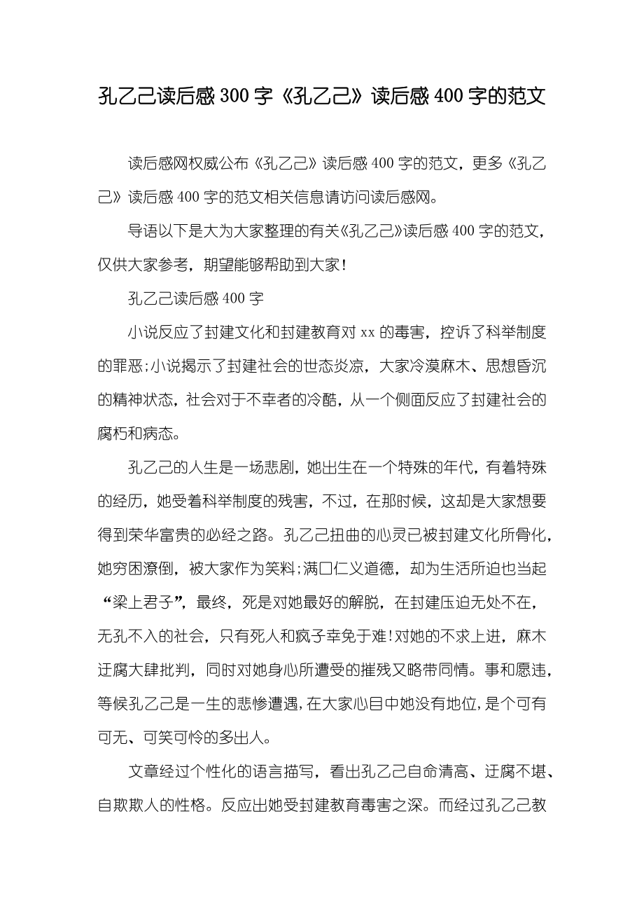 孔乙己读后感300字《孔乙己》读后感400字的范文_第1页
