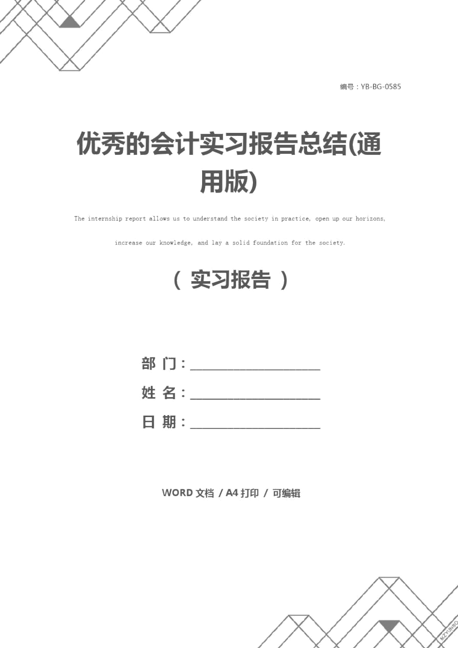 优秀的会计实习报告总结(通用版)_第1页