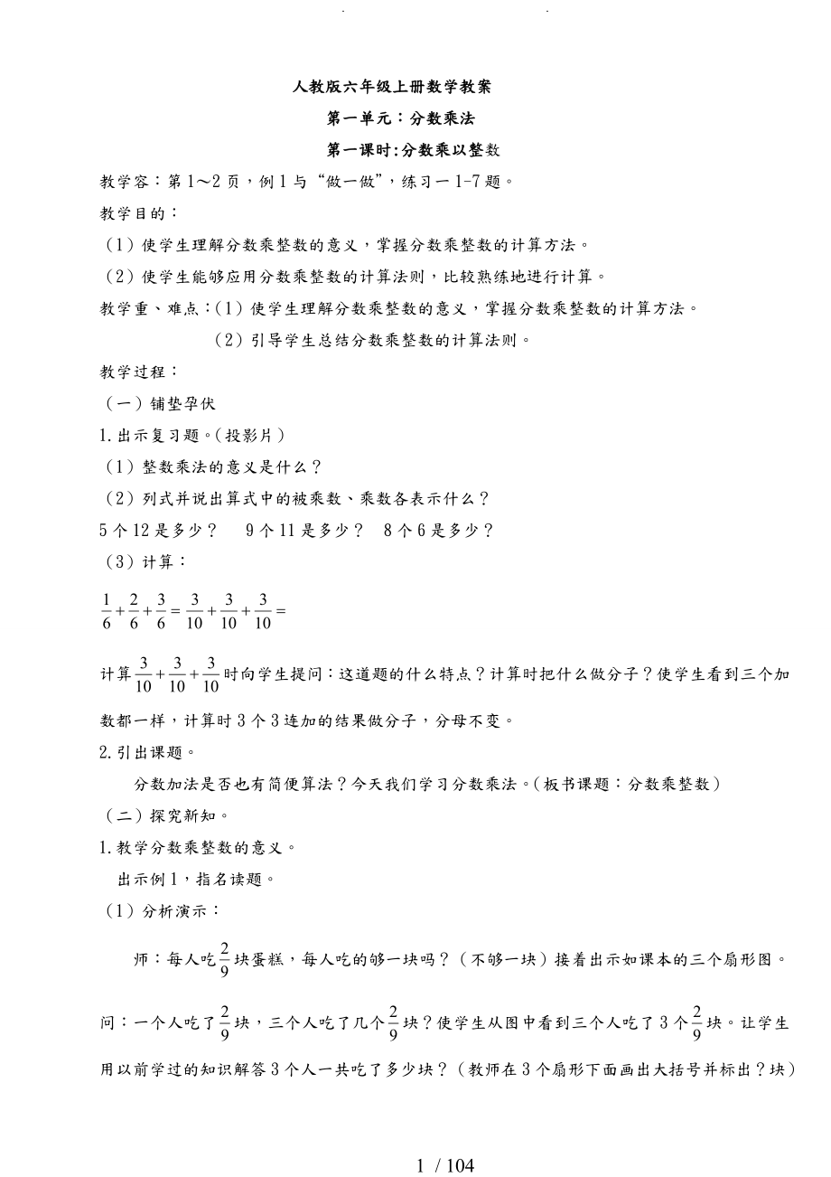 人教版义务教育教科书小学六年级上册数学教学案_第1页