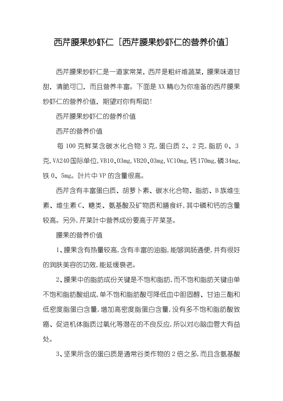 西芹腰果炒虾仁 [西芹腰果炒虾仁的营养价值]_第1页