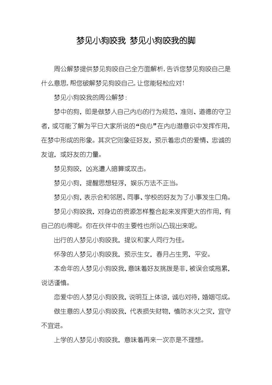 梦见小狗咬我 梦见小狗咬我的脚_第1页