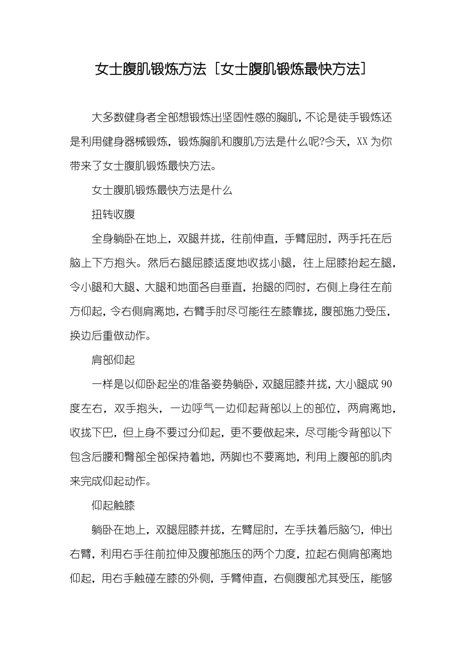 女士腹肌锻炼方法 [女士腹肌锻炼最快方法]_第1页