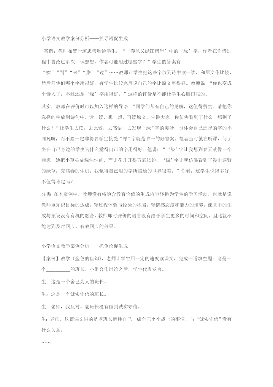 小学语文教学案例分析5_第1页