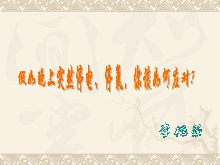 停电停氧的应急预案李艳荣_第1页