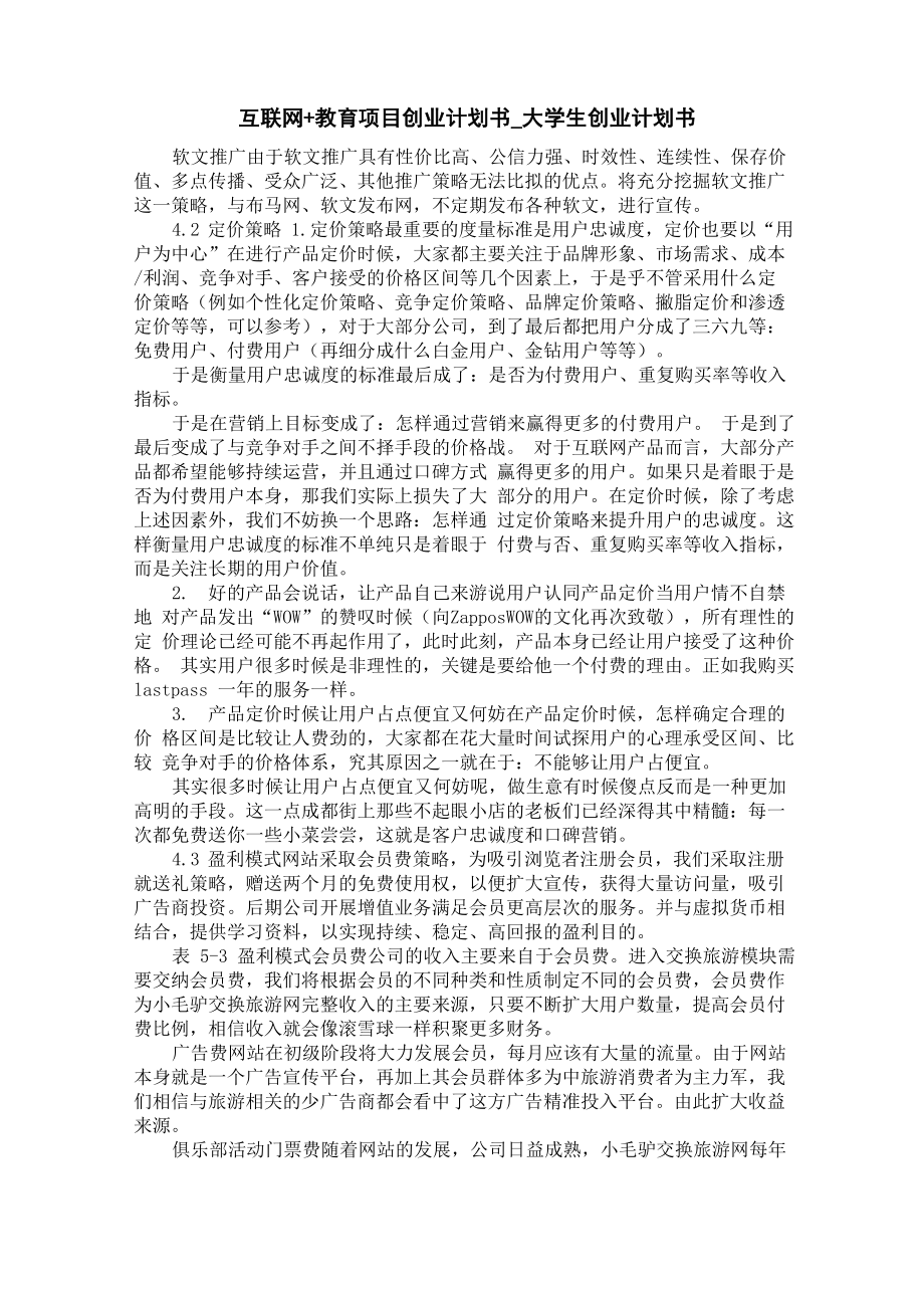 互联网+教育项目创业计划书_第1页