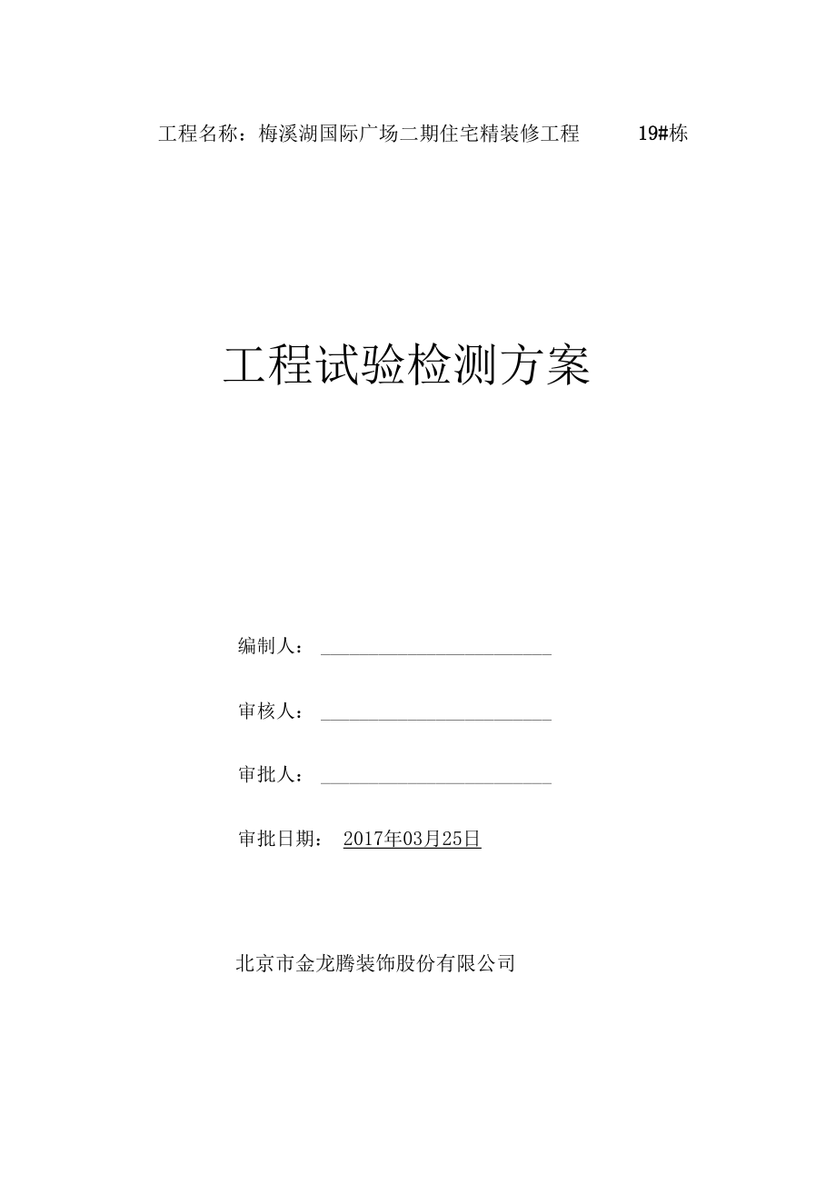 装修材料检测方案_第1页
