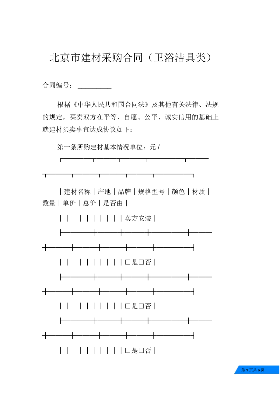 北京市建材采购合同(卫浴洁具类)_第1页