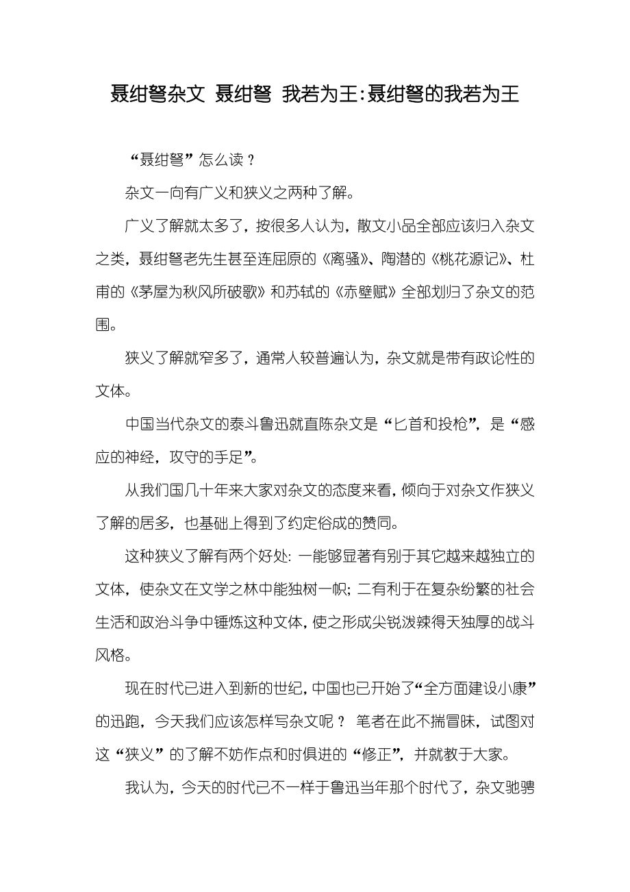 聂绀弩杂文 聂绀弩 我若为王-聂绀弩的我若为王_第1页