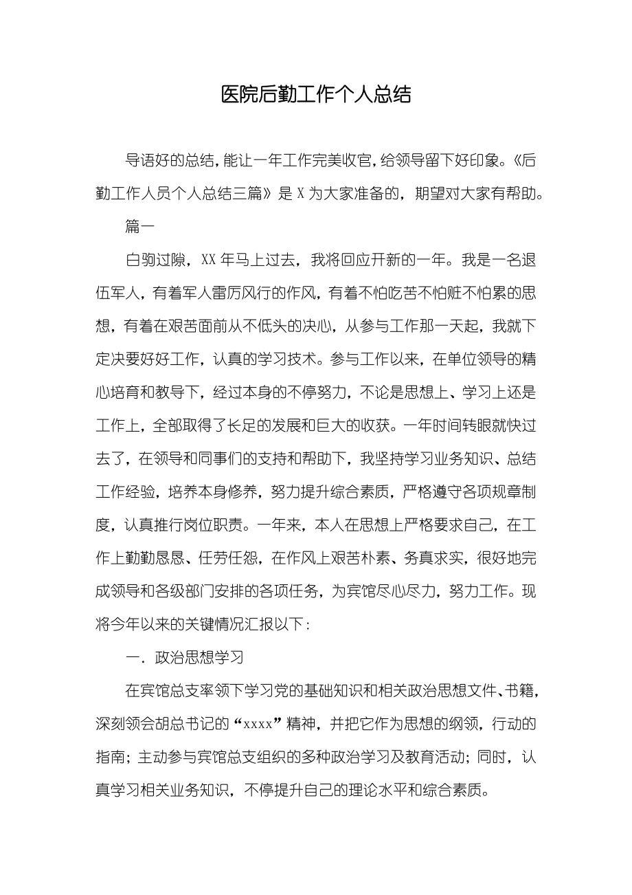 医院后勤工作个人总结_第1页