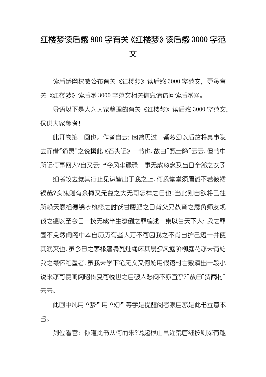 红楼梦读后感800字有关《红楼梦》读后感3000字范文_第1页