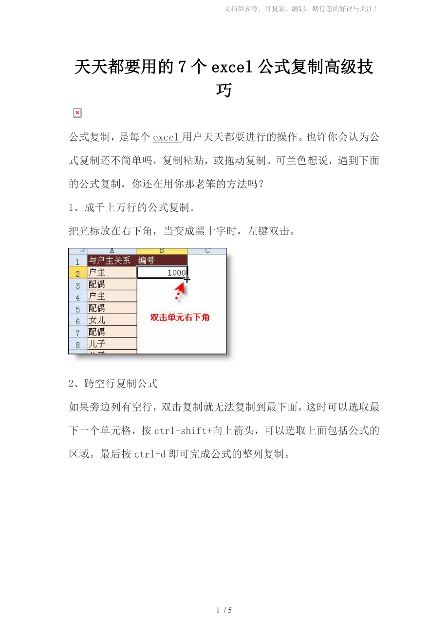 天天都要用的7个excel公式复制高级技巧_第1页