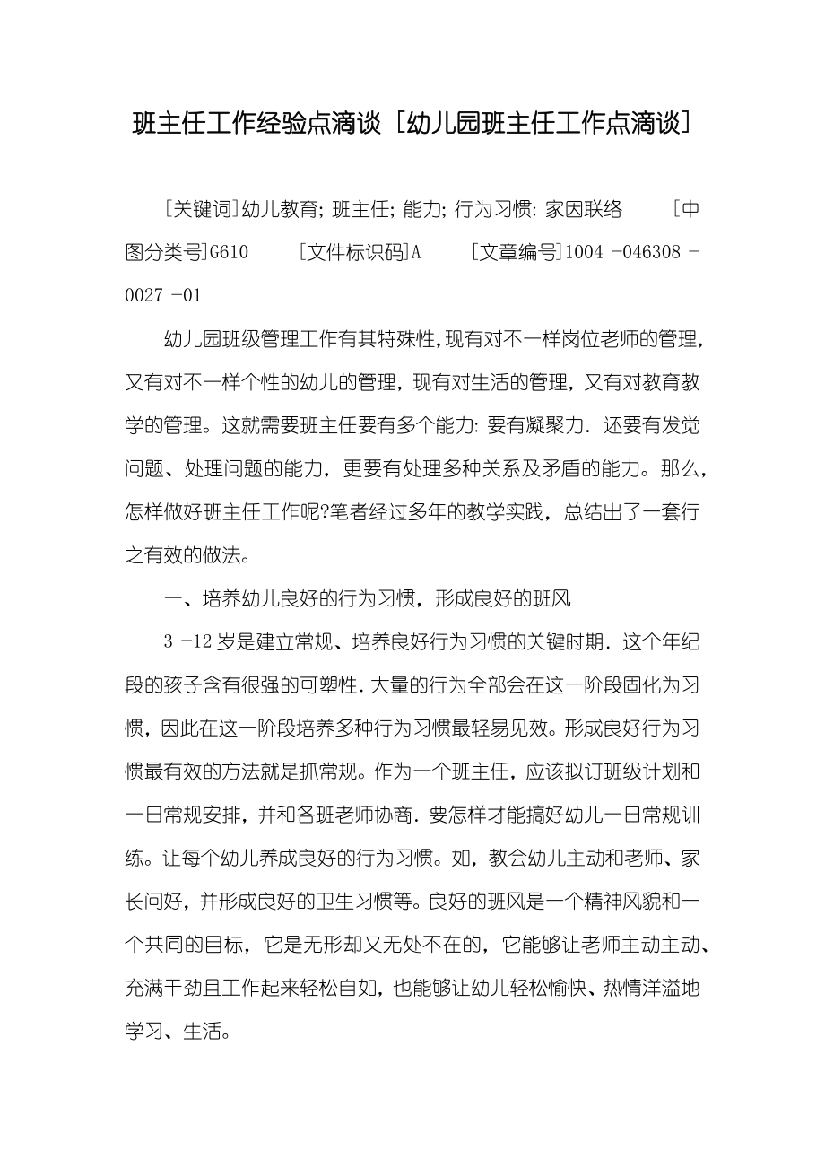 班主任工作经验点滴谈 [幼儿园班主任工作点滴谈]_第1页