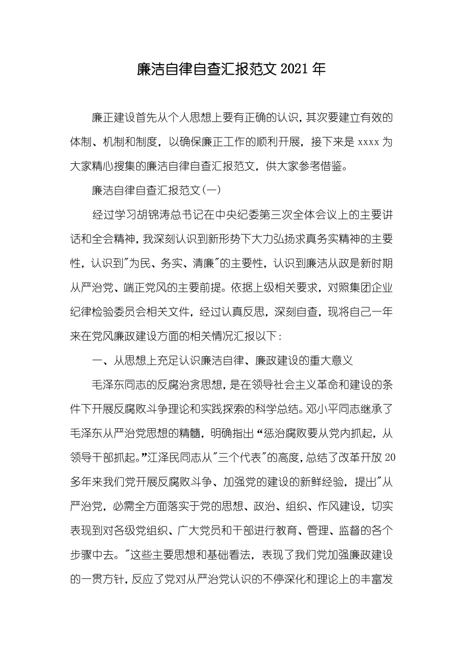 廉洁自律自查汇报范文_第1页
