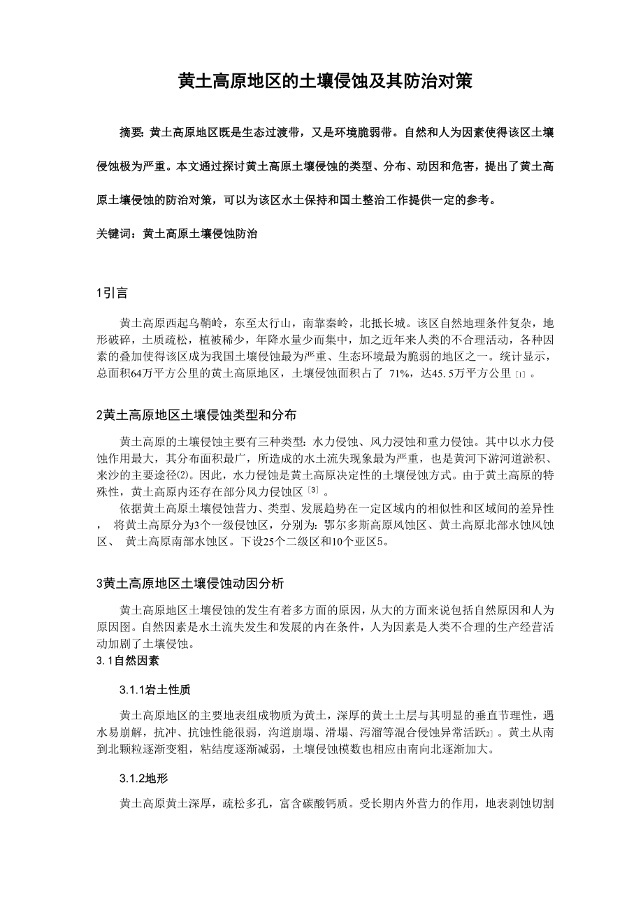 黄土高原地区的土壤侵蚀及其防治对策_第1页
