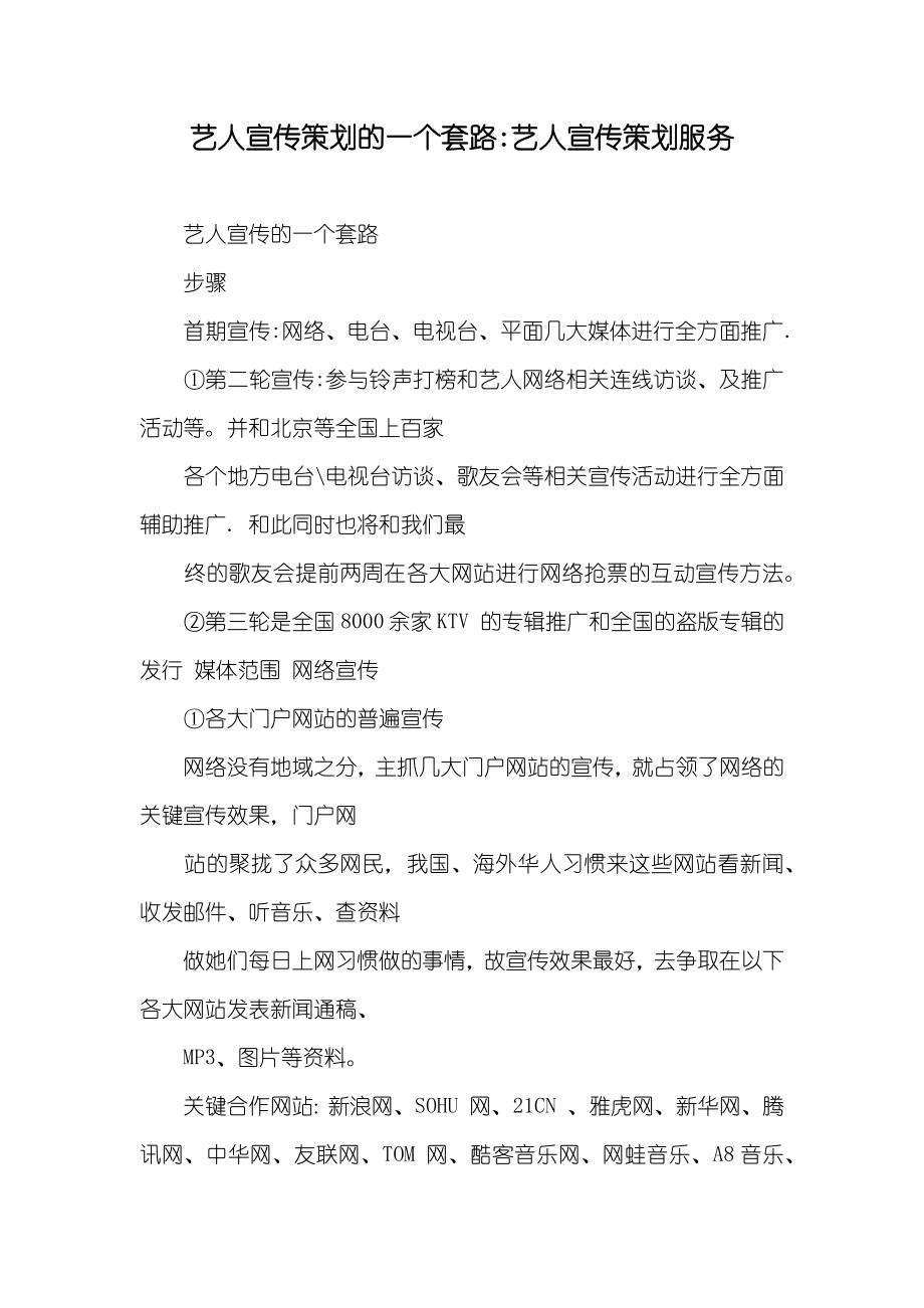 艺人宣传策划的一个套路-艺人宣传策划服务_第1页