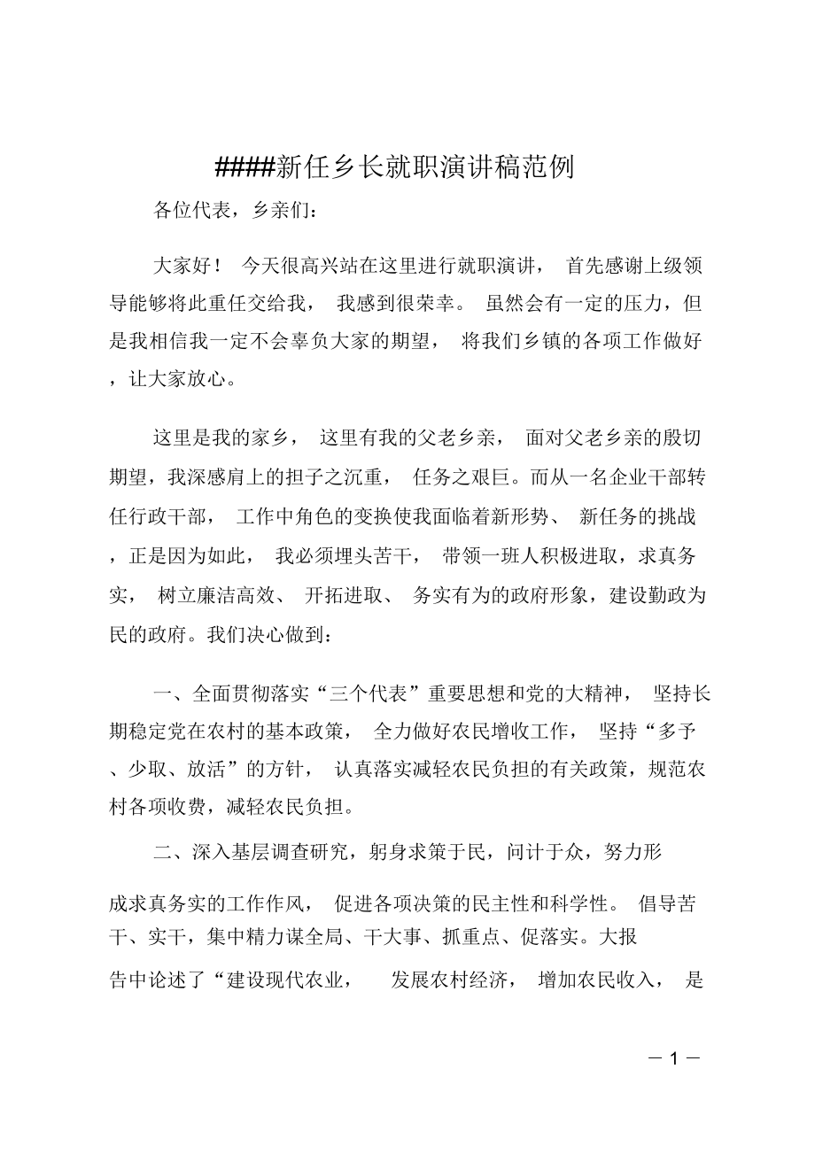 XX新任乡长就职演讲稿范例_第1页