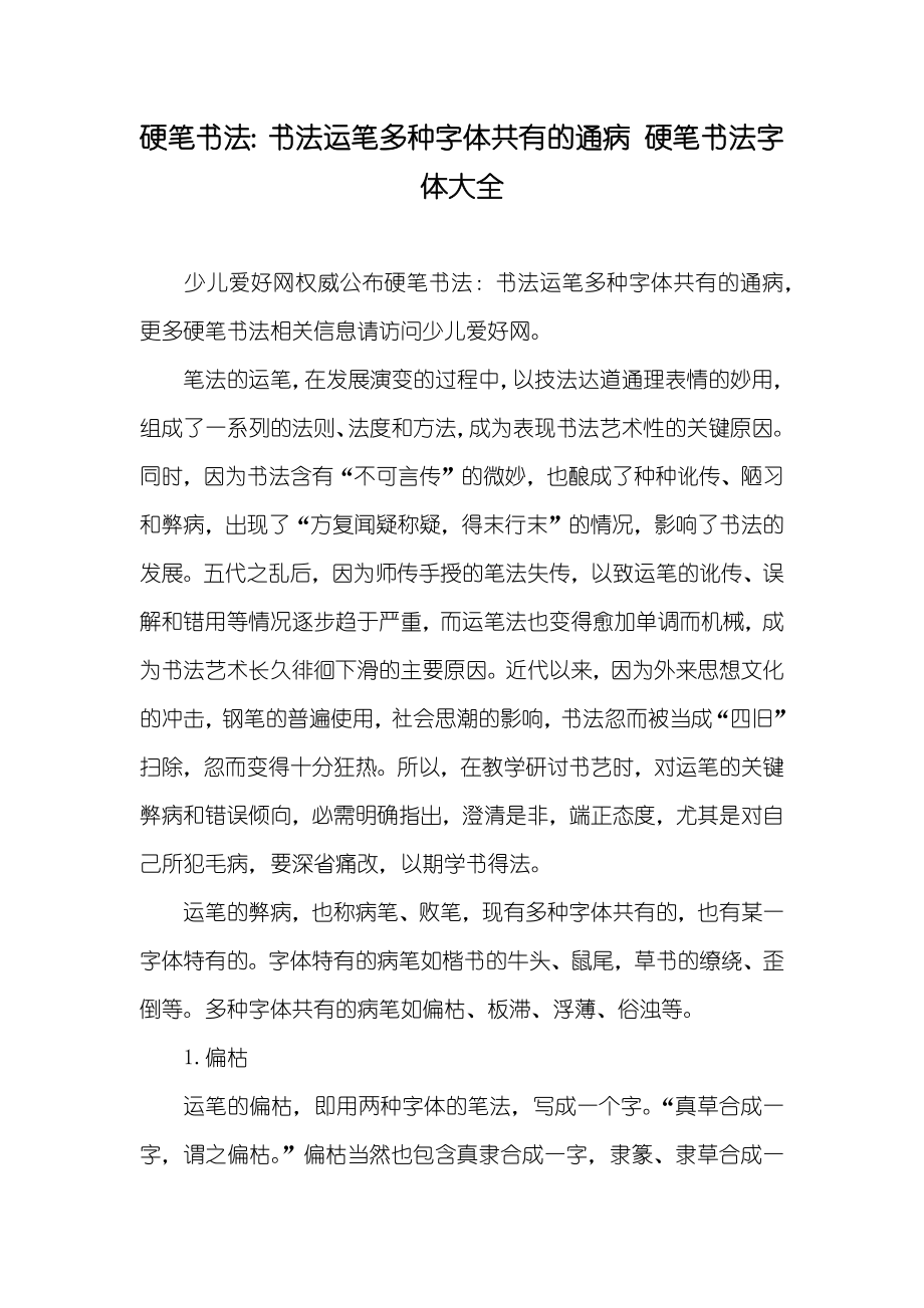 硬笔书法：书法运笔多种字体共有的通病 硬笔书法字体大全_第1页