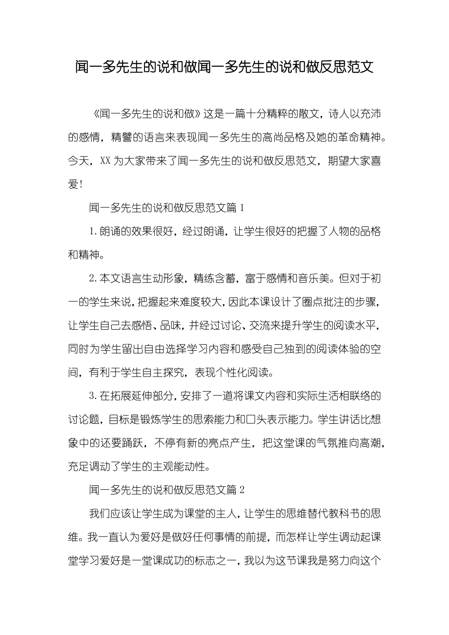 闻一多先生的说和做闻一多先生的说和做反思范文_第1页
