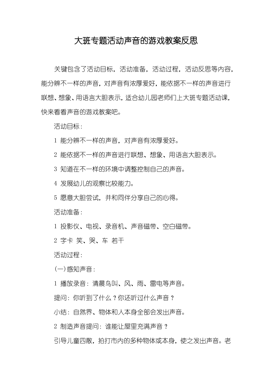 大班专题活动声音的游戏教案反思_第1页